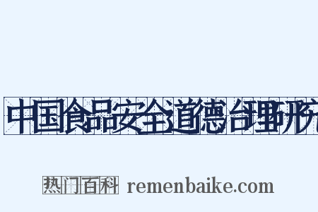 中国食品安全道德治理研究是什么意思的图片